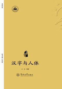 漢字中國·漢字與人體