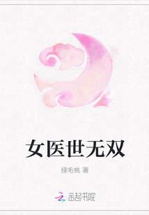 女醫世無雙