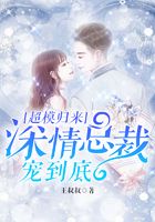 超模歸來：深情總裁寵到底在線閱讀