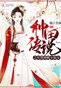 種田傳說之至尊神機小農女