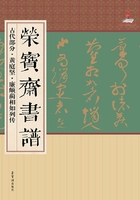 荣宝斋书谱古·代部分：黄庭坚 廉颇蔺相如列传在线阅读