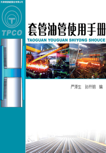 套管油管使用手冊