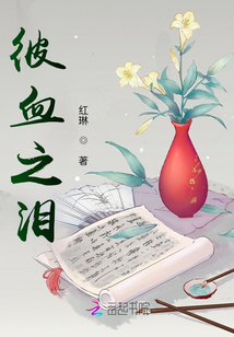 彼血之淚