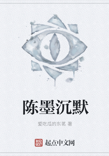 陳墨沉默