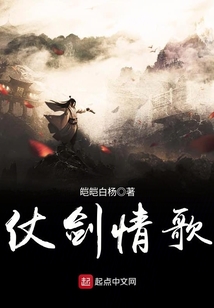 仗劍情歌