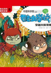 酷蟲學校10·穿越火蟻領(lǐng)地（注音版）