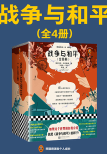 戰爭與和平(套裝全4冊)