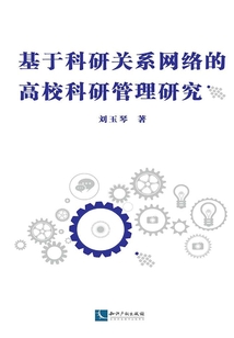 基于科研關系網絡的高校科研管理研究