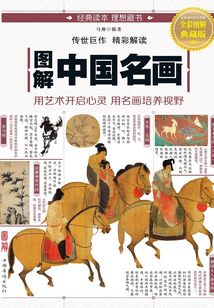 圖解：中國名畫