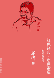 紅色經典·歲月留痕：政治散文選