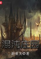 混沌莊園在線閱讀