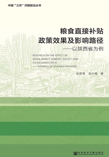 糧食直接補貼政策效果及影響路徑:以陜西省為例
