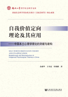 自我价值定向理论及其应用：中国本土心理学理论的突破与建构