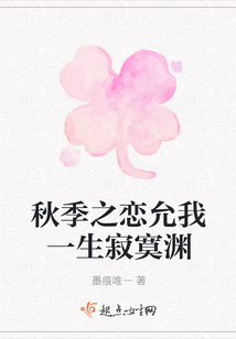 秋季之戀允我一生寂寞淵