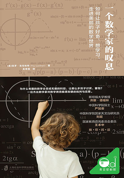 一个数学家的叹息 封面