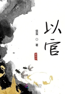 以官