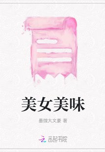 美女美味