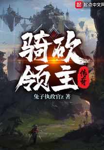 騎砍領主傳奇
