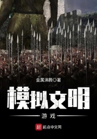 模擬文明游戲在線閱讀