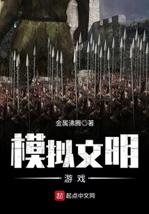 模擬文明游戲