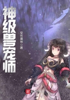 神級獸寵師在線閱讀