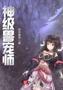 神級獸寵師