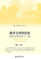 拨开尘封的历史：西方女性文学十二讲