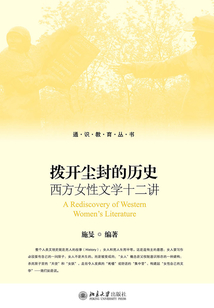拨开尘封的历史:西方女性文学十二讲