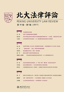 北大法律評論（第18卷·第1輯）