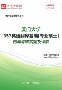 廈門大學357英語翻譯基礎[專業碩士]歷年考研真題及詳解