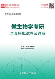 微生物學(xué)考研全真模擬試卷及詳解