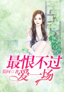 最恨不過愛一場