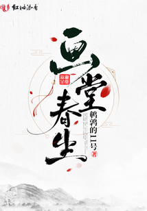 畫堂春生