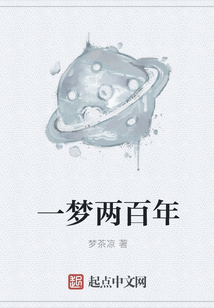 一夢兩百年