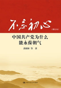 不忘初心:中國共產黨為什么能永葆朝氣(增訂本)
