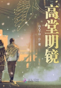 高堂明鏡