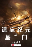 遺忘紀元之星門在線閱讀