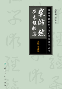 海派中医内科丁甘仁流派系列丛书：裘沛然学术经验集最新章节全文无弹窗在线阅读-QQ阅读中文历史网