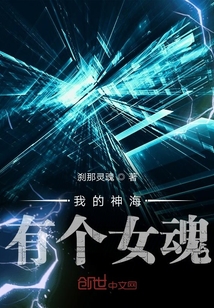 我的神海有個女魂