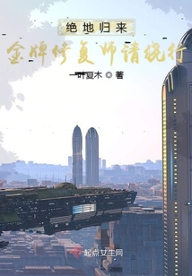 絕地歸來金牌修復師請繞行