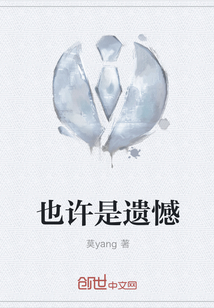 也許是遺憾
