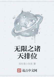 無限之諸天排位