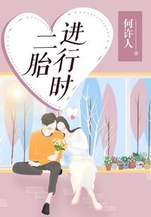 二胎進行時