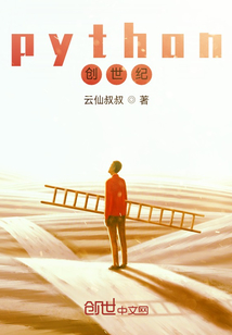python創世紀