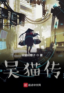 吳貓傳