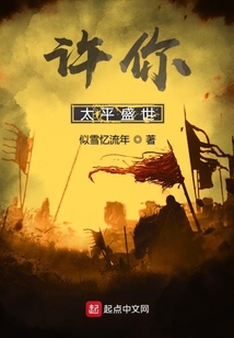 許你太平盛世