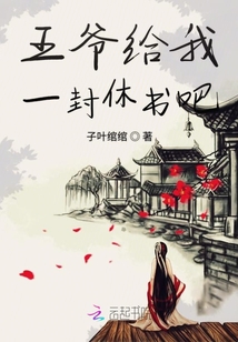 王爺給我一封休書吧