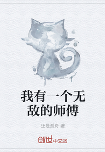 我有一個無敵的師傅