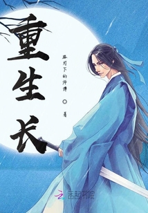 重生長