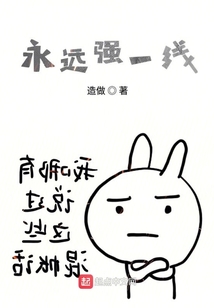 永遠強一線